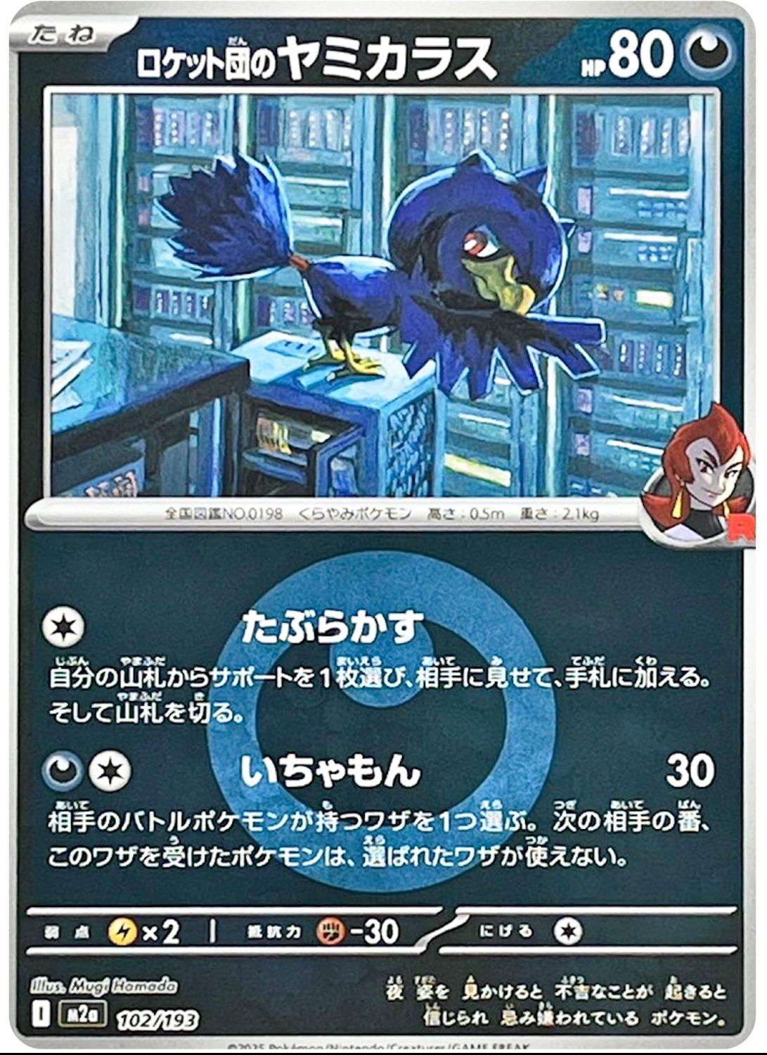 Japanese Mega Dream ex Team Rocket's Murkrow [Energy] Pokémon card
